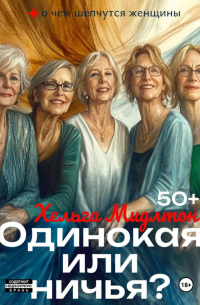 Одинокая или ничья?