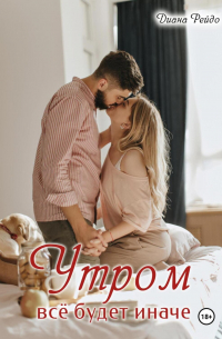 Утром всё будет иначе