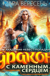 Академия невест-попаданок и Дракон с каменным сердцем