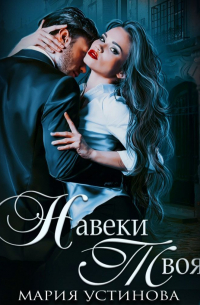 Навеки твоя