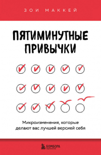 Пятиминутные привычки. Микроизменения, которые делают вас лучшей версией себя