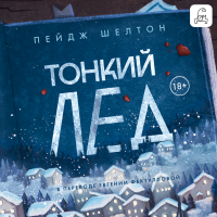 Пейдж Шелтон - Тонкий лед