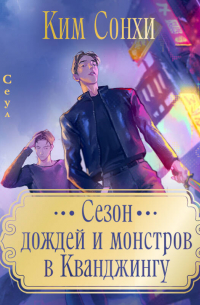 Сезон дождей и монстров в Кванджингу