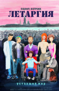 Летаргия. Уставший мир