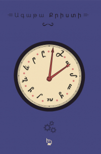 Ժամացույցները