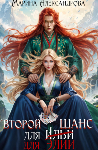 Марина Александрова - Второй шанс для Элии