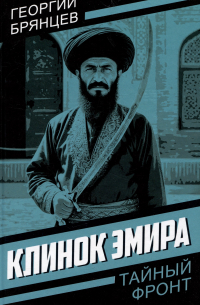 Клинок эмира