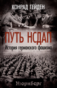 Путь НСДАП. История германского фашизма