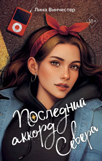 Лина Винчестер - Буквы Севера. Последний аккорд Севера
