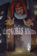 Цирковая мышь