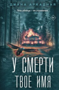 У смерти твое имя