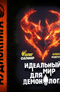 Идеальный мир для Демонолога