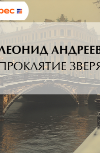 Проклятие зверя