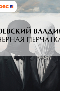 Черная перчатка