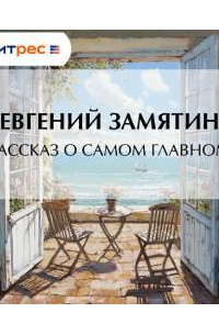 Рассказ о самом главном