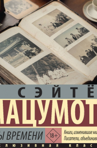 Нравы времени