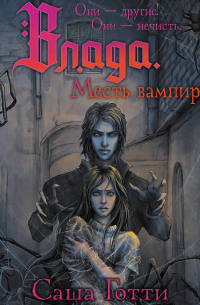Влада и месть вампира