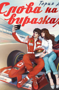 Слова на виражах