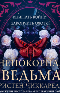 Непокорная ведьма