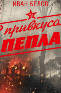 С привкусом пепла