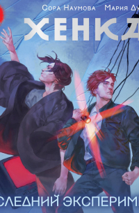 Хенкан. Последний эксперимент
