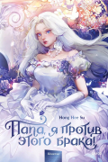 Папа, я против этого брака. Том 1