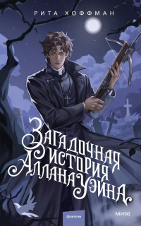 Рита Хоффман - Загадочная история Аллана Уэйна