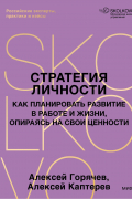 Стратегия личности. Как планировать развитие в работе и жизни, опираясь на свои ценности