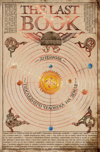 Ной Каплан - The Last Book. Дневник последнего человека на Земле