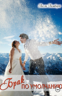 Брак по умолчанию