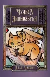 Чудеса Дивнозёрья