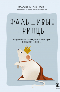 Фальшивые принцы. Разрушительные мужские сценарии в сказках и в жизни