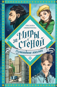 Путеводные осколки