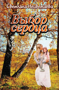 Выбор сердца