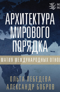 Архитектура мирового порядка. Дипломатия международных отношений