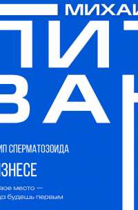 Принцип сперматозоида в бизнесе