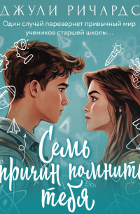 Семь причин помнить тебя