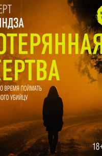 Потерянная жертва