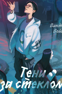 Тени за стеклом