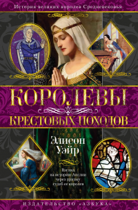 Элисон Уэйр - Королевы Крестовых походов