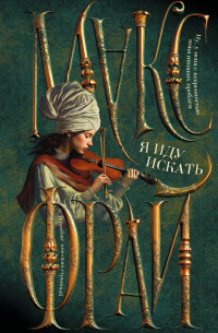 Я иду искать