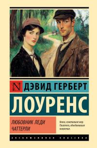 Любовник леди Чаттерли