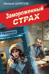 Валерий Шарапов - Замороженный страх
