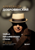 Александр Добровинский - Тайна письменного стола. Детективные истории из жизни известного адвоката