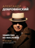 Александр Добровинский - Убийство на Масловке. Детективные истории из жизни известного адвоката