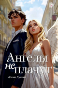 Ангелы не плачут