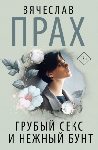 Грубый секс и нежный бунт