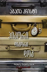 ჰიკორი, დიკორი, დოკ