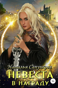 Невеста в награду