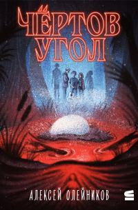 Чёртов угол